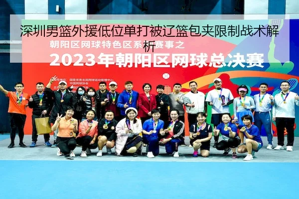 深圳男篮外援低位单打被辽篮包夹限制战术解析